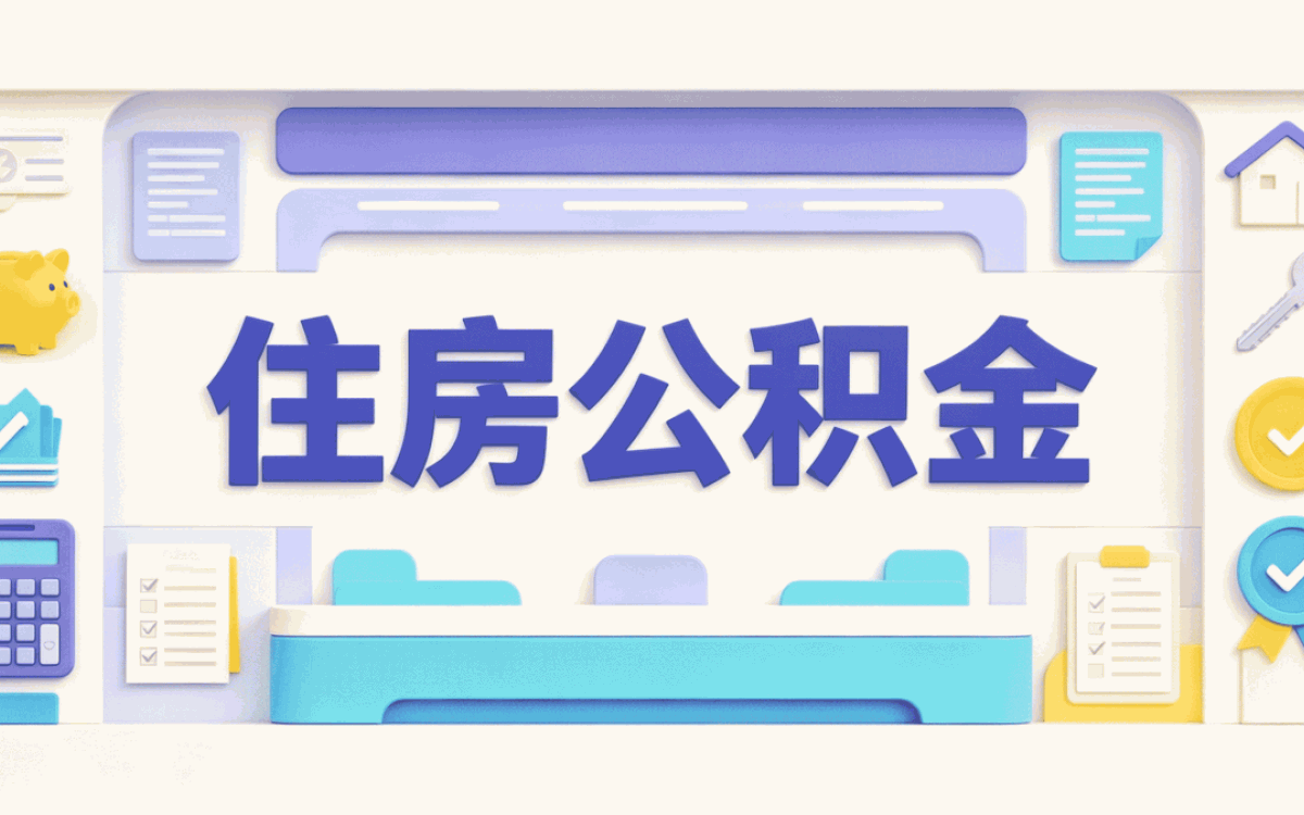 洛阳公积金转移接续我跑了两趟才弄成